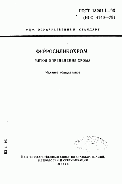 ГОСТ 13201.1-93, страница 1