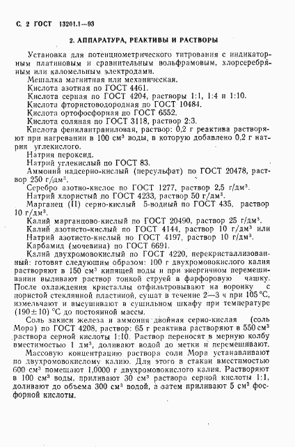 ГОСТ 13201.1-93, страница 4