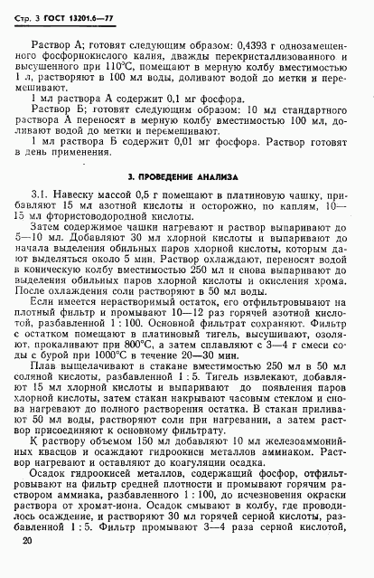 ГОСТ 13201.6-77, страница 3