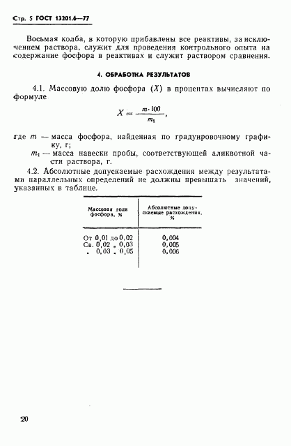 ГОСТ 13201.6-77, страница 5