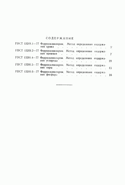 ГОСТ 13201.6-77, страница 8