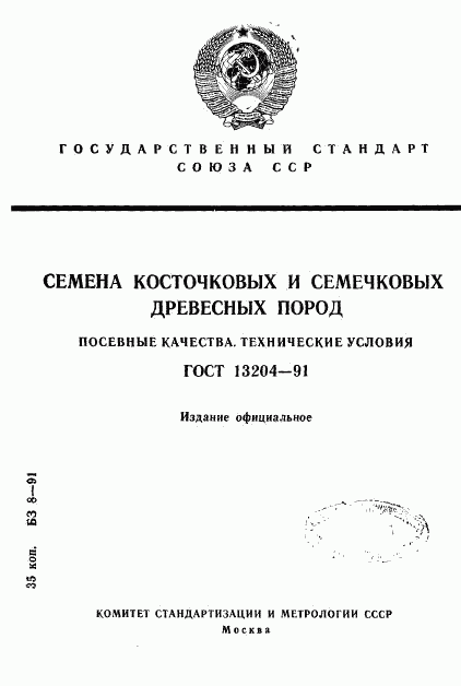 ГОСТ 13204-91, страница 1