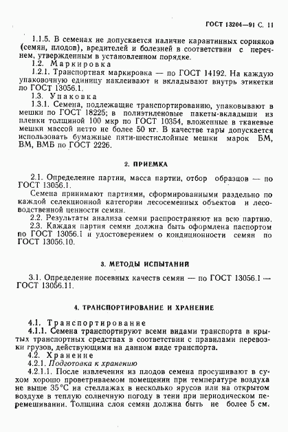 ГОСТ 13204-91, страница 12