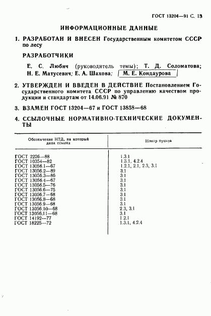 ГОСТ 13204-91, страница 14