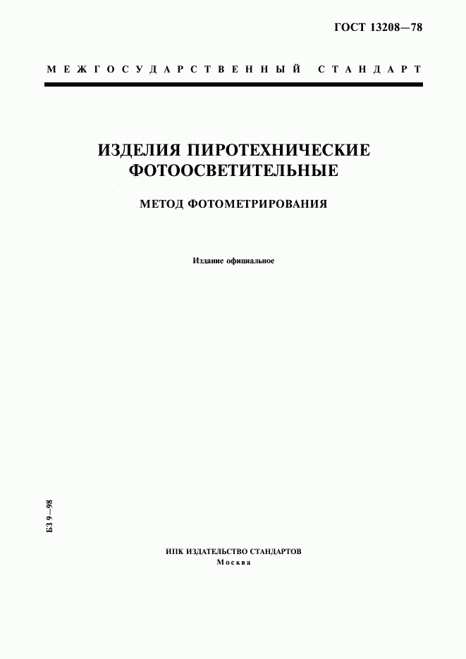 ГОСТ 13208-78, страница 1