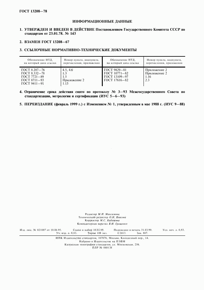 ГОСТ 13208-78, страница 2