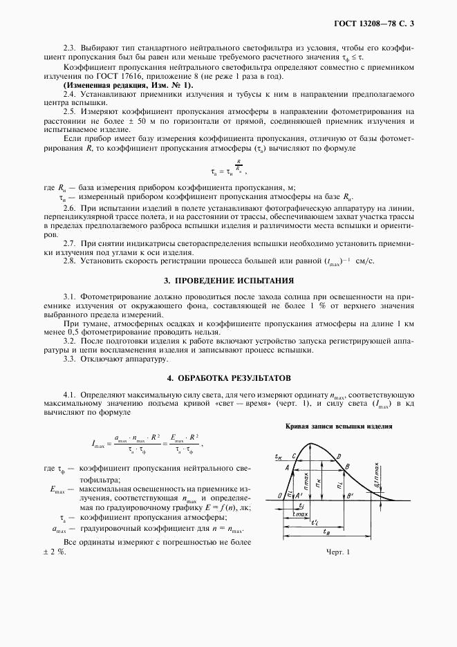 ГОСТ 13208-78, страница 5