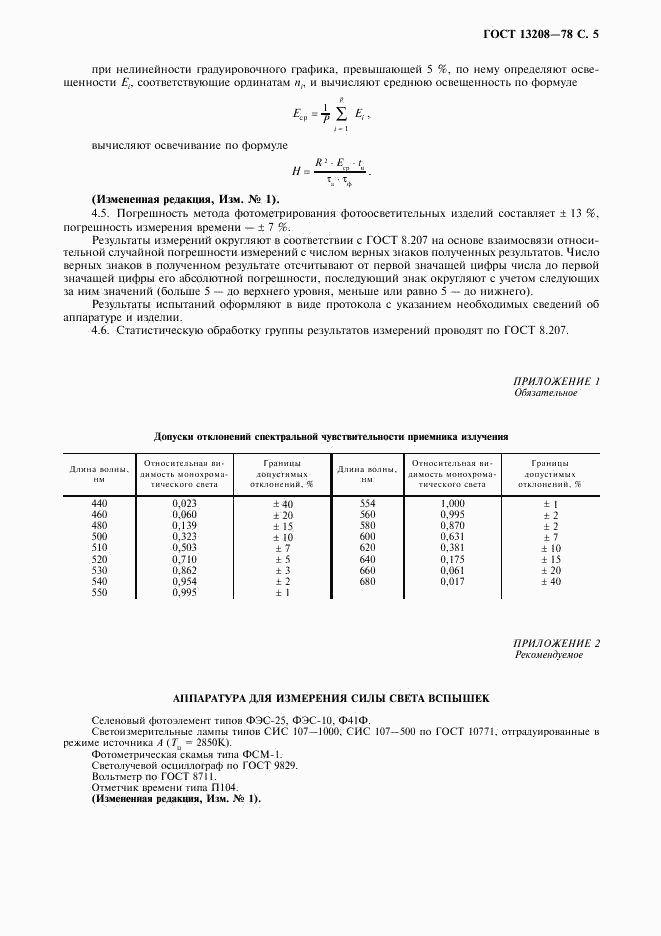 ГОСТ 13208-78, страница 7