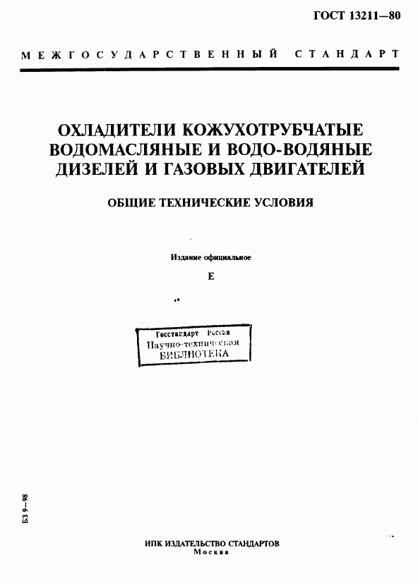 ГОСТ 13211-80, страница 1