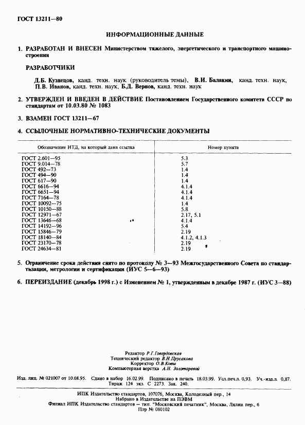 ГОСТ 13211-80, страница 2