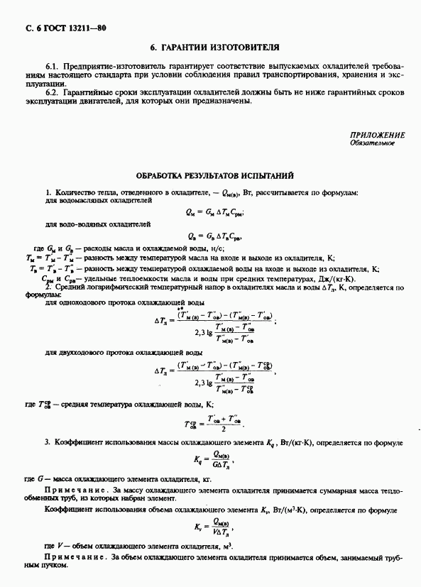 ГОСТ 13211-80, страница 8