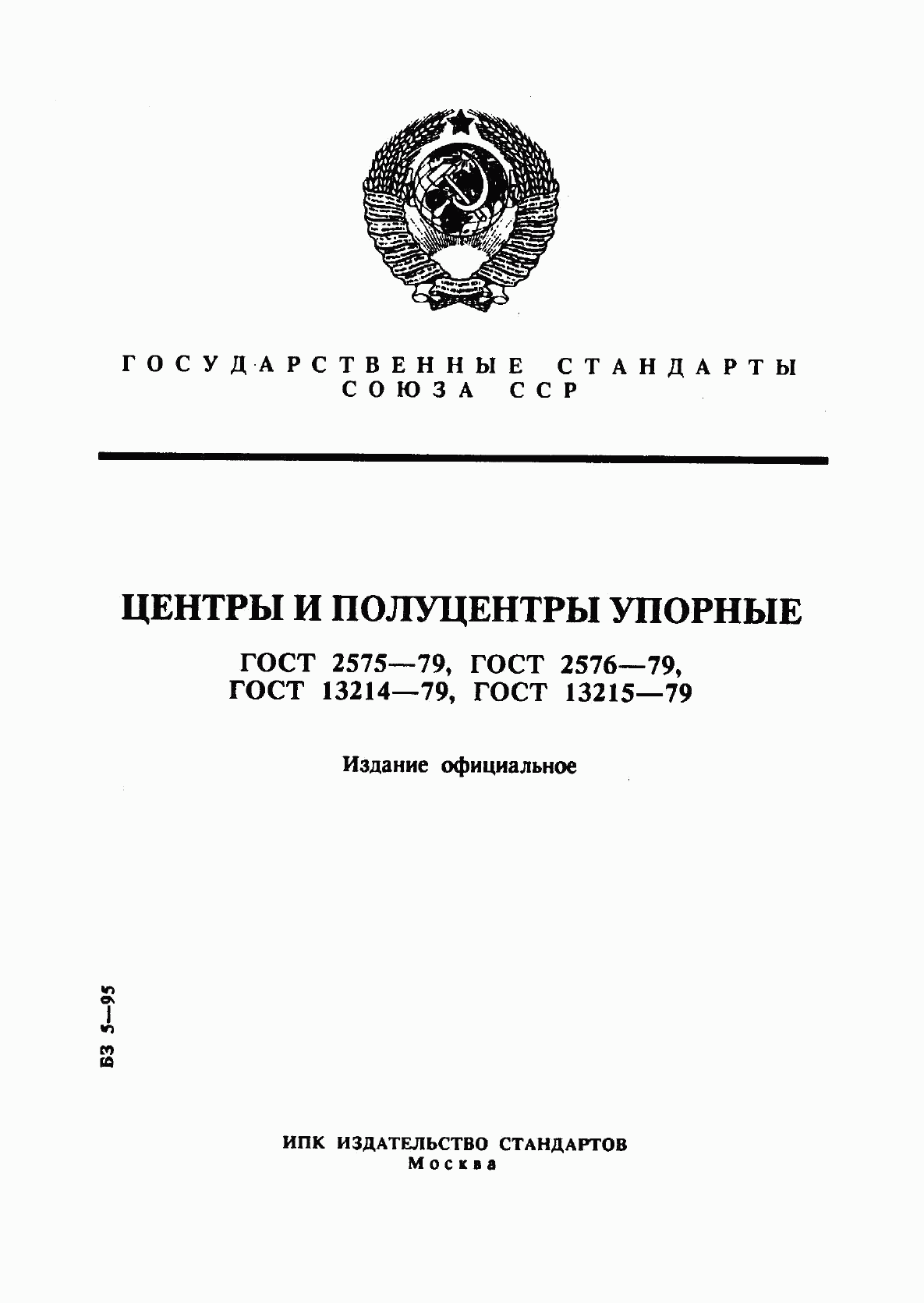 ГОСТ 13214-79, страница 1