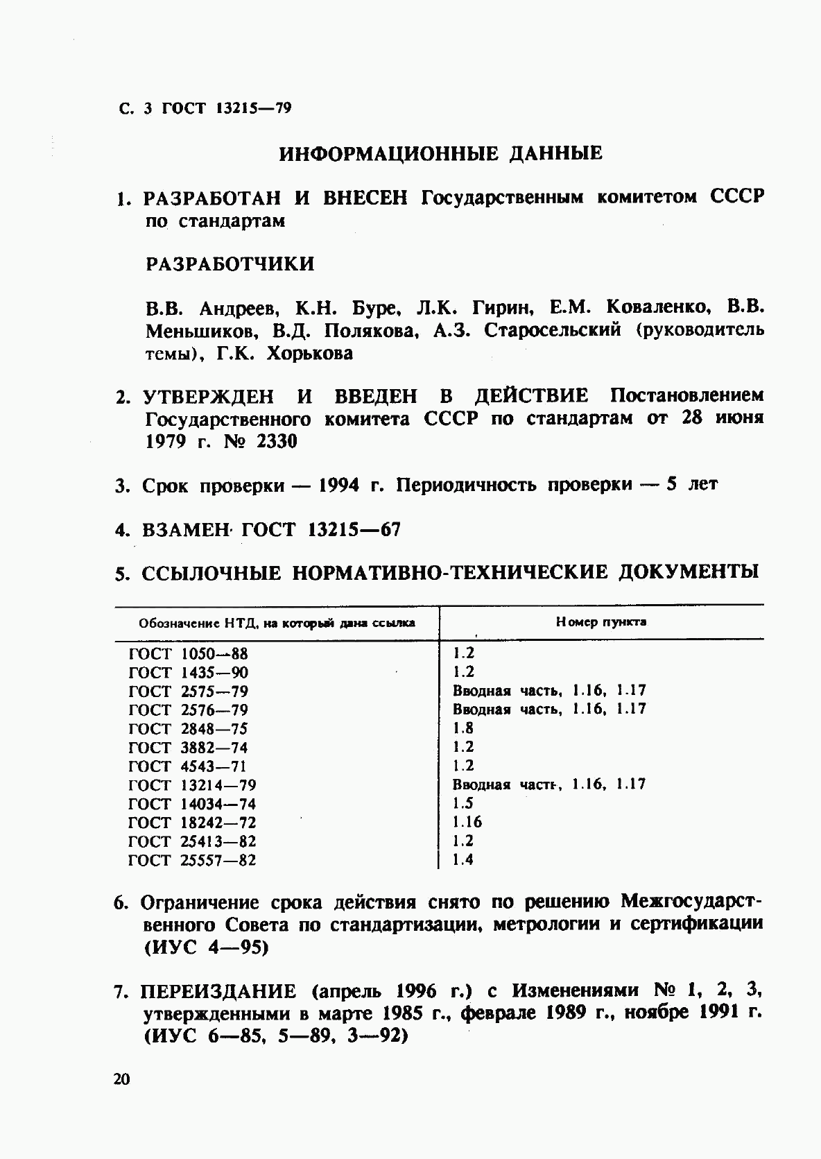 ГОСТ 13215-79, страница 3