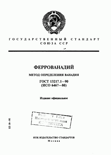 ГОСТ 13217.1-90, страница 1