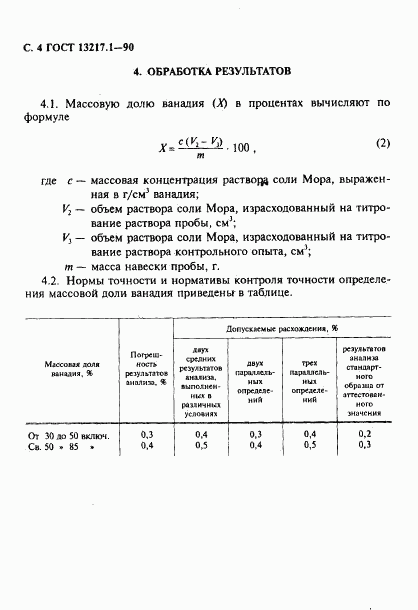 ГОСТ 13217.1-90, страница 5