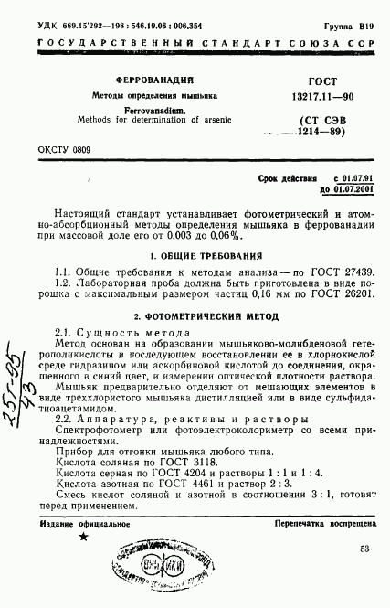 ГОСТ 13217.11-90, страница 1