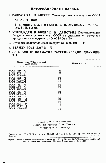 ГОСТ 13217.11-90, страница 10