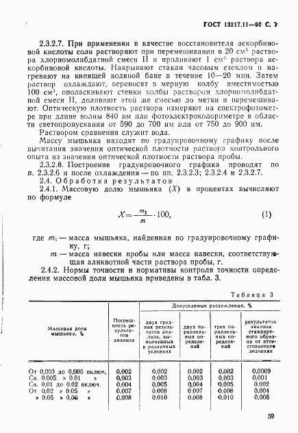 ГОСТ 13217.11-90, страница 7