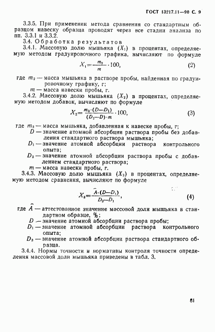 ГОСТ 13217.11-90, страница 9