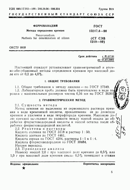 ГОСТ 13217.4-90, страница 1