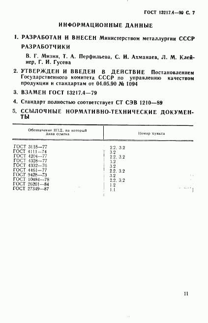 ГОСТ 13217.4-90, страница 7