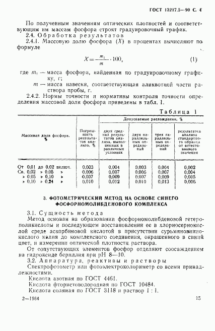 ГОСТ 13217.5-90, страница 4