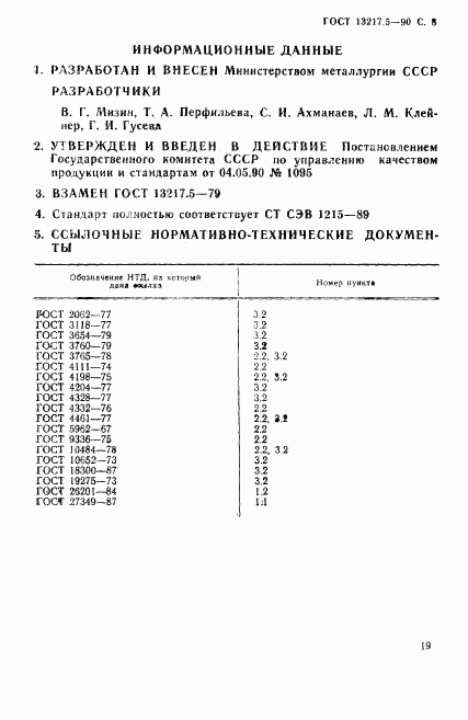 ГОСТ 13217.5-90, страница 8