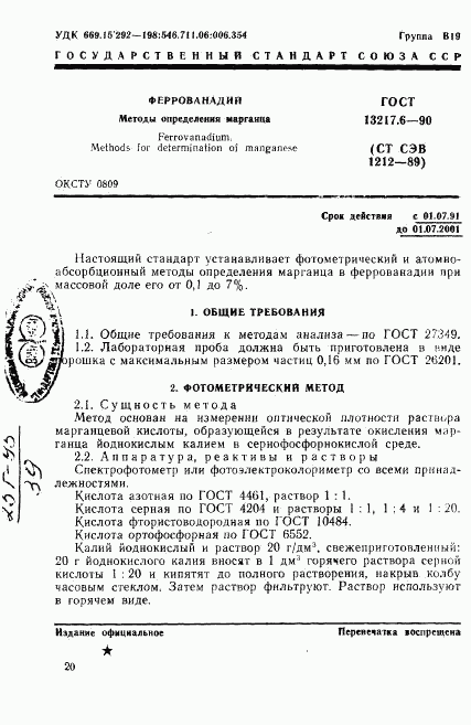 ГОСТ 13217.6-90, страница 1