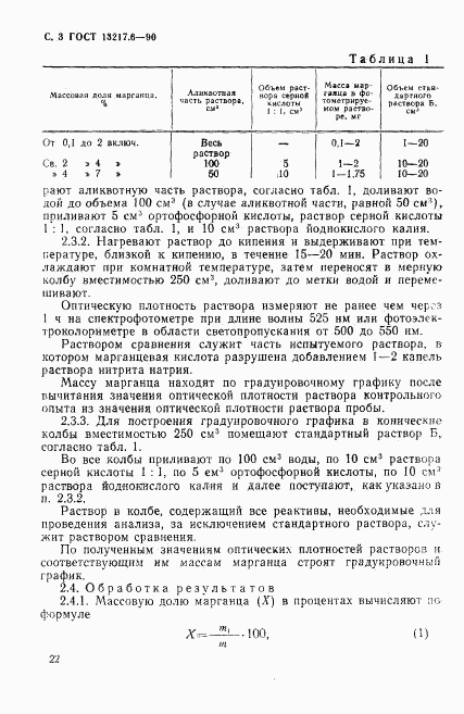 ГОСТ 13217.6-90, страница 3