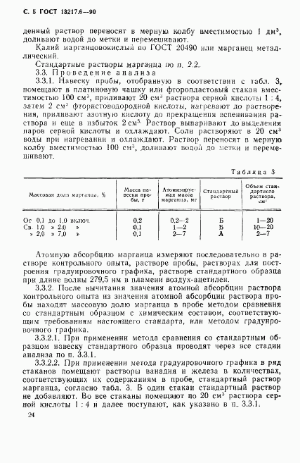 ГОСТ 13217.6-90, страница 5