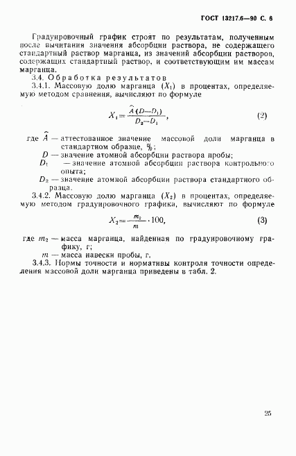 ГОСТ 13217.6-90, страница 6