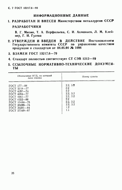 ГОСТ 13217.6-90, страница 7