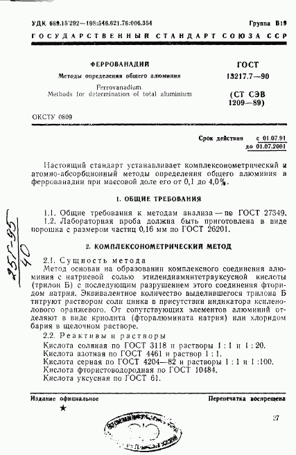 ГОСТ 13217.7-90, страница 1