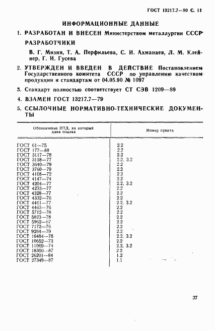 ГОСТ 13217.7-90, страница 11