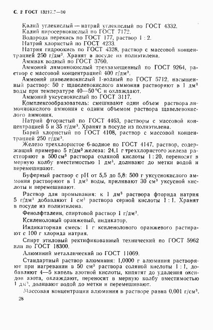 ГОСТ 13217.7-90, страница 2