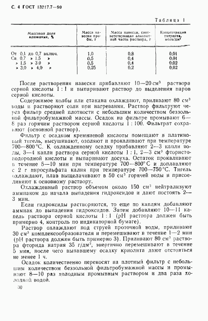 ГОСТ 13217.7-90, страница 4