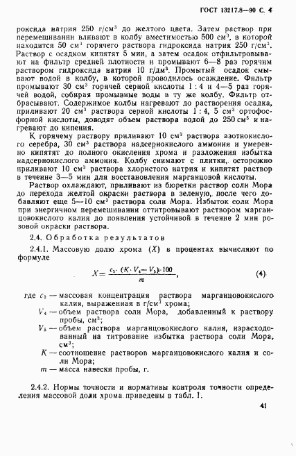 ГОСТ 13217.8-90, страница 4