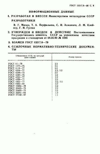 ГОСТ 13217.8-90, страница 8