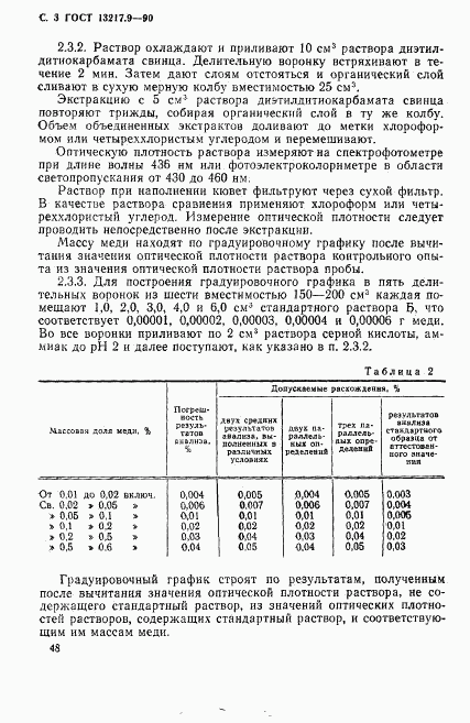 ГОСТ 13217.9-90, страница 3