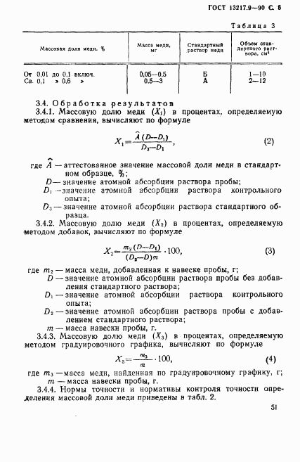 ГОСТ 13217.9-90, страница 6