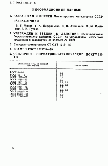 ГОСТ 13217.9-90, страница 7