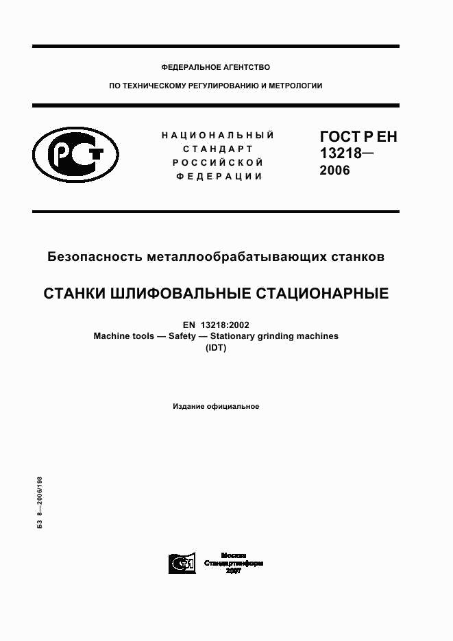 ГОСТ Р ЕН 13218-2006, страница 1