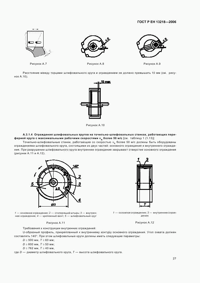 ГОСТ Р ЕН 13218-2006, страница 31