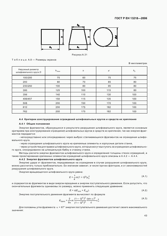 ГОСТ Р ЕН 13218-2006, страница 47