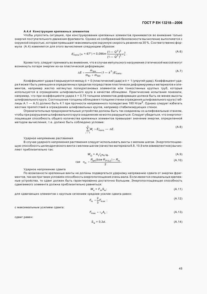 ГОСТ Р ЕН 13218-2006, страница 49