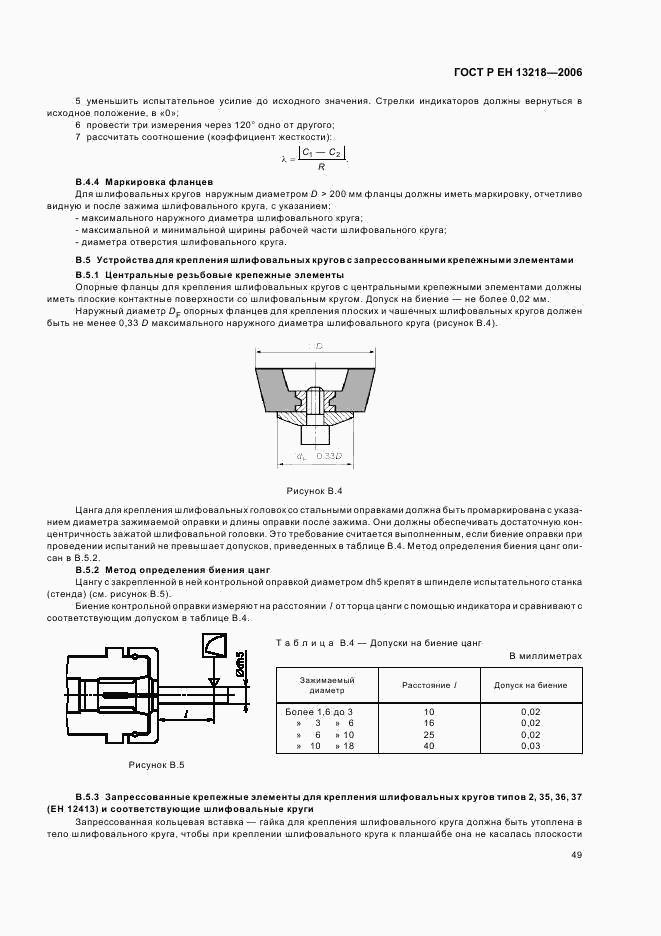 ГОСТ Р ЕН 13218-2006, страница 53