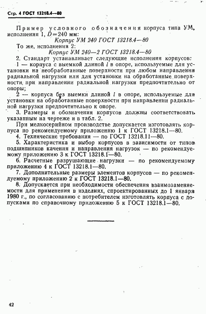 ГОСТ 13218.4-80, страница 4