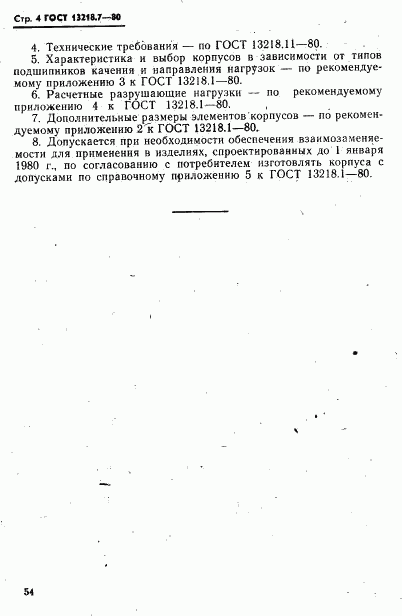 ГОСТ 13218.7-80, страница 4