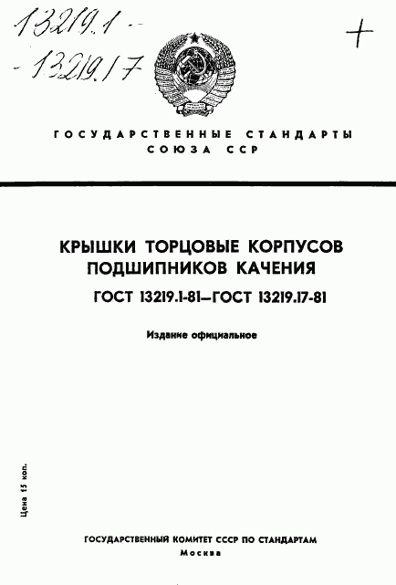 ГОСТ 13219.1-81, страница 1