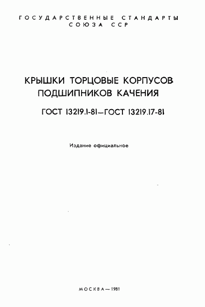 ГОСТ 13219.1-81, страница 2